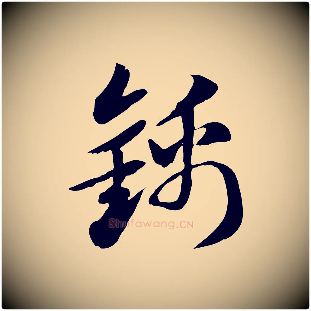錦毛笔行楷写法,摘自元代赵孟頫急就章