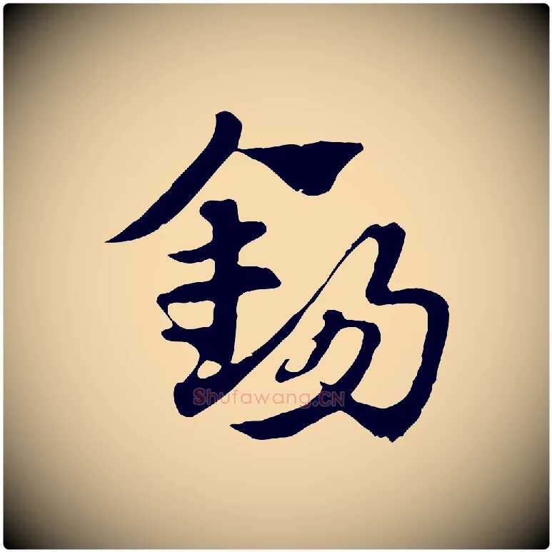 錫毛笔行楷写法,摘自元代赵孟頫急就章