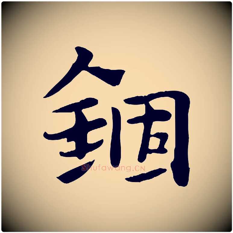 錮毛笔行楷写法,摘自元代赵孟頫急就章