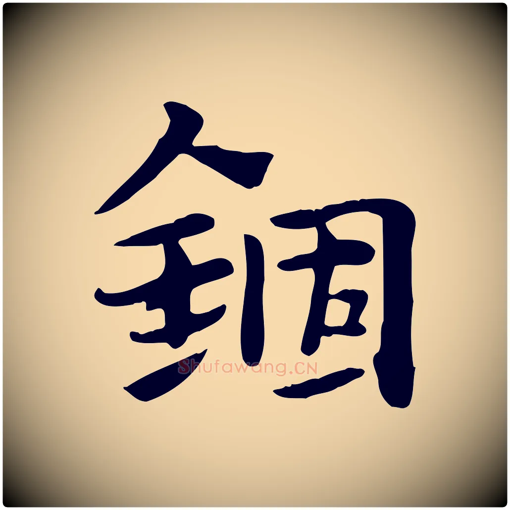 錮毛笔行楷写法,摘自元代赵孟頫急就章