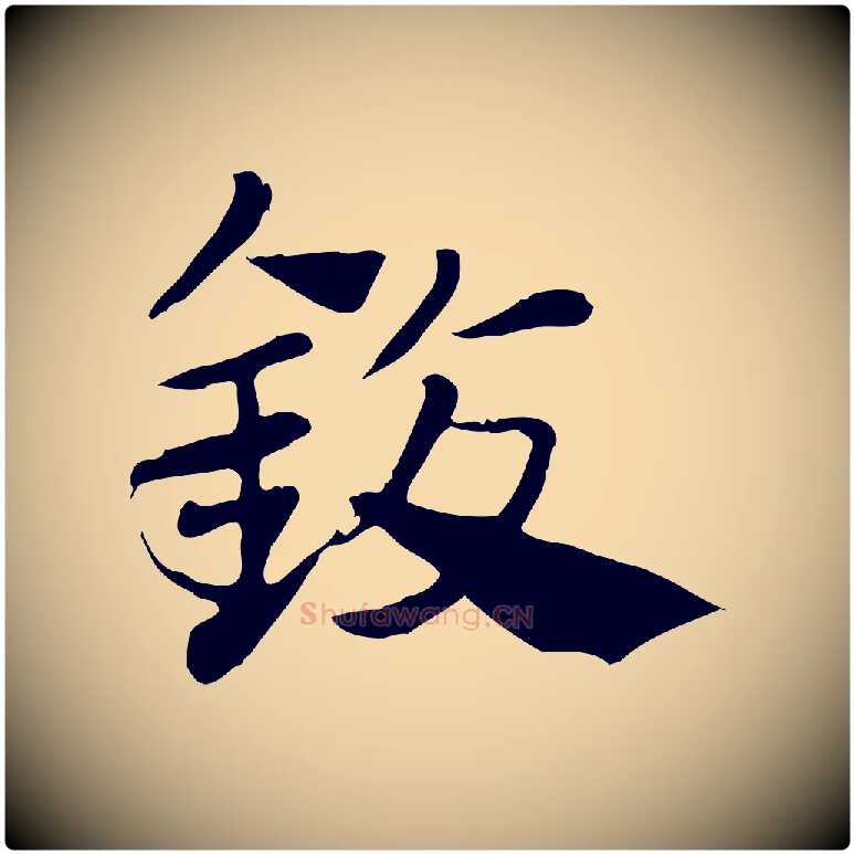 鍑毛笔行楷写法,摘自元代赵孟頫急就章