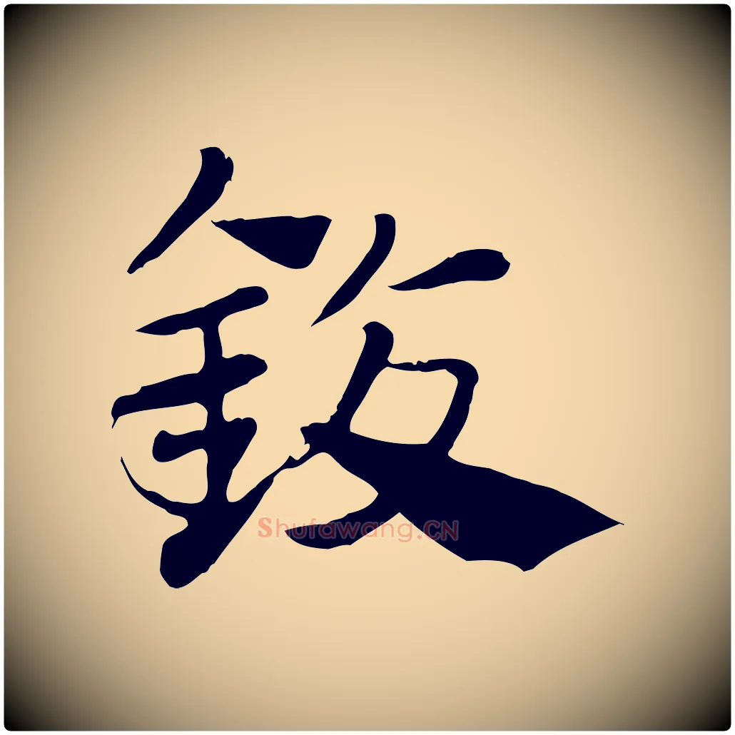 鍑毛笔行楷写法,摘自元代赵孟頫急就章