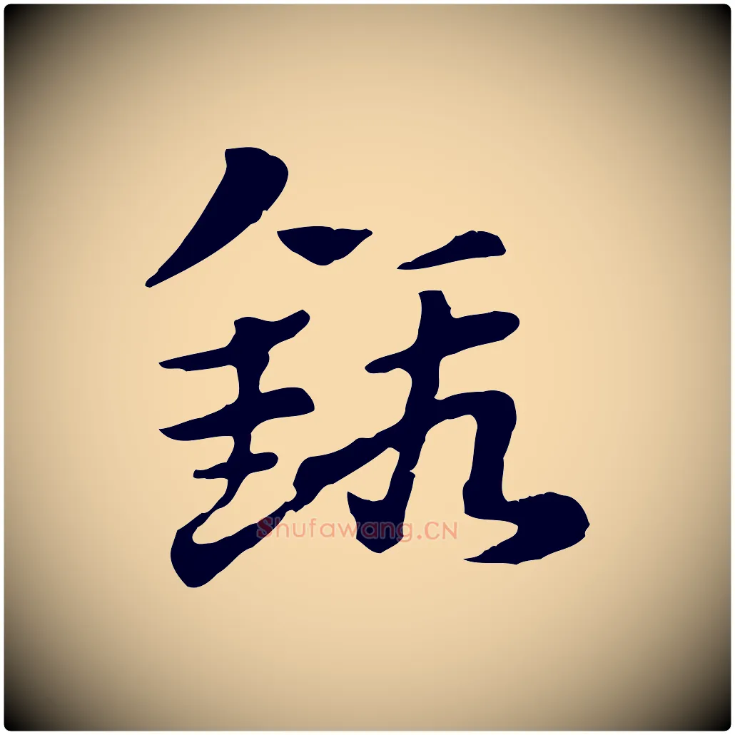 鍛毛笔行楷写法,摘自元代赵孟頫急就章