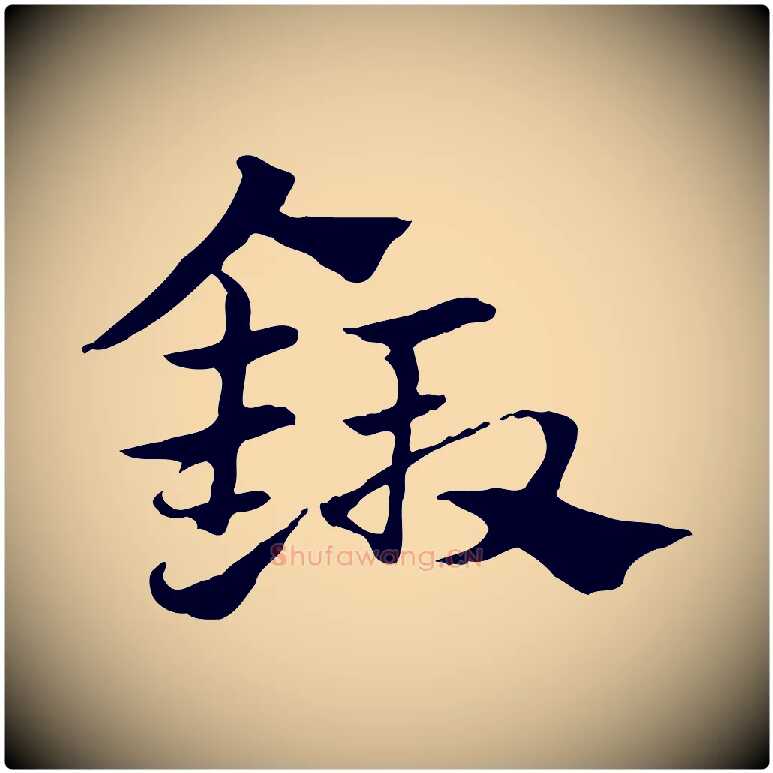 鍛毛笔行楷写法,摘自元代赵孟頫急就章