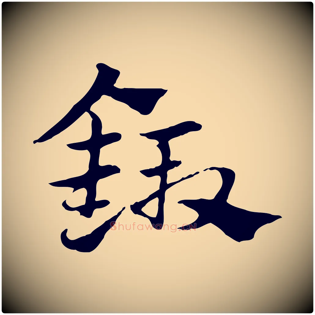 鍛毛笔行楷写法,摘自元代赵孟頫急就章