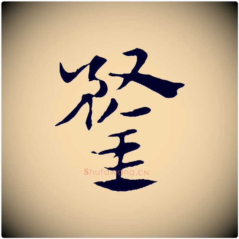 鍪毛笔行楷写法,摘自元代赵孟頫急就章
