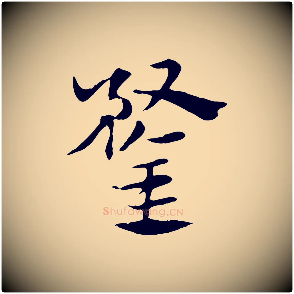 鍪毛笔行楷写法,摘自元代赵孟頫急就章