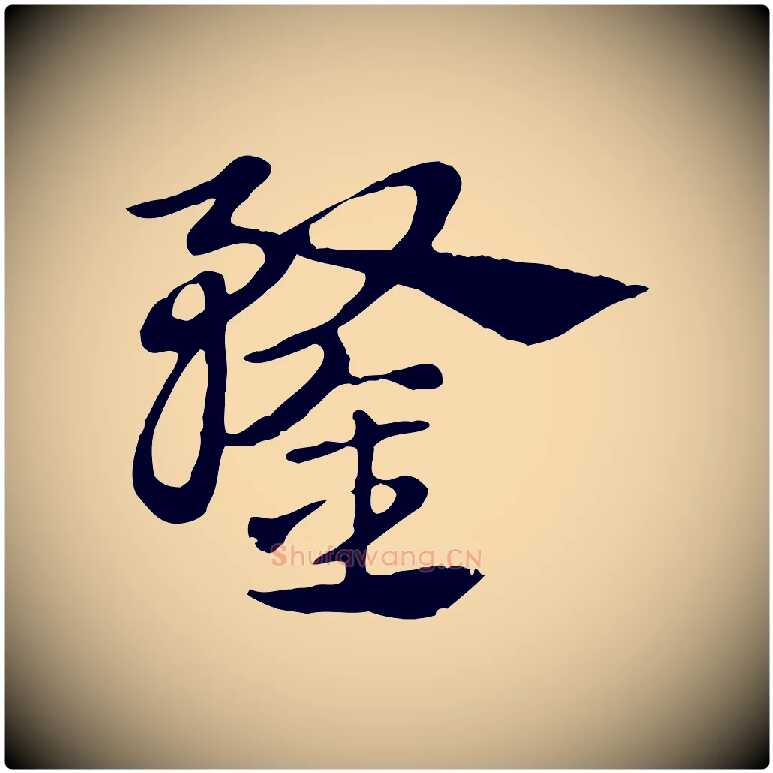鍪毛笔行楷写法,摘自元代赵孟頫急就章