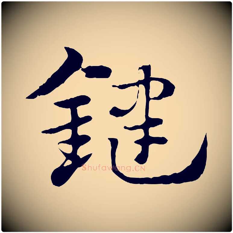 鍵毛笔行楷写法,摘自元代赵孟頫急就章