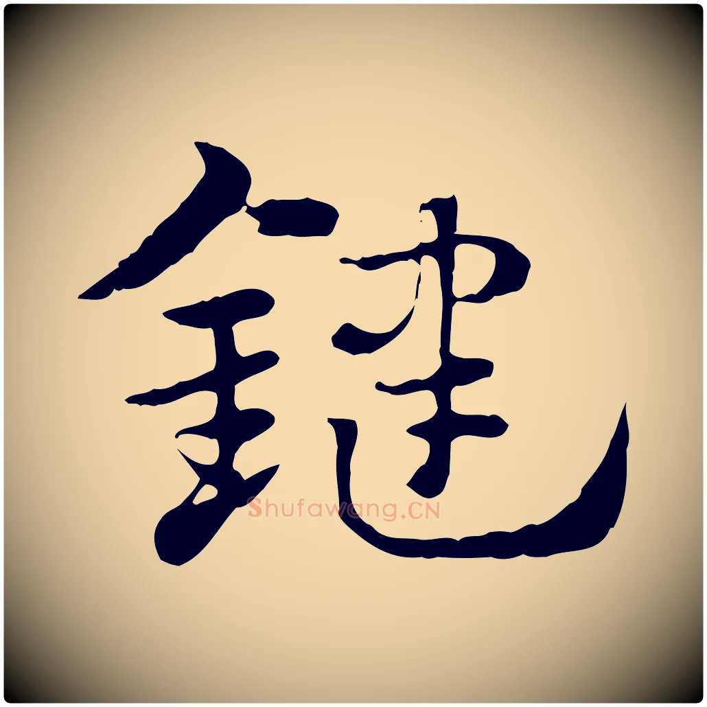 鍵毛笔行楷写法,摘自元代赵孟頫急就章
