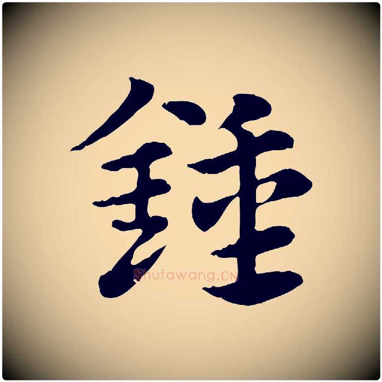 鍾毛笔行楷写法,摘自元代赵孟頫急就章