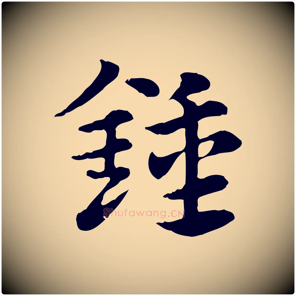 鍾毛笔行楷写法,摘自元代赵孟頫急就章