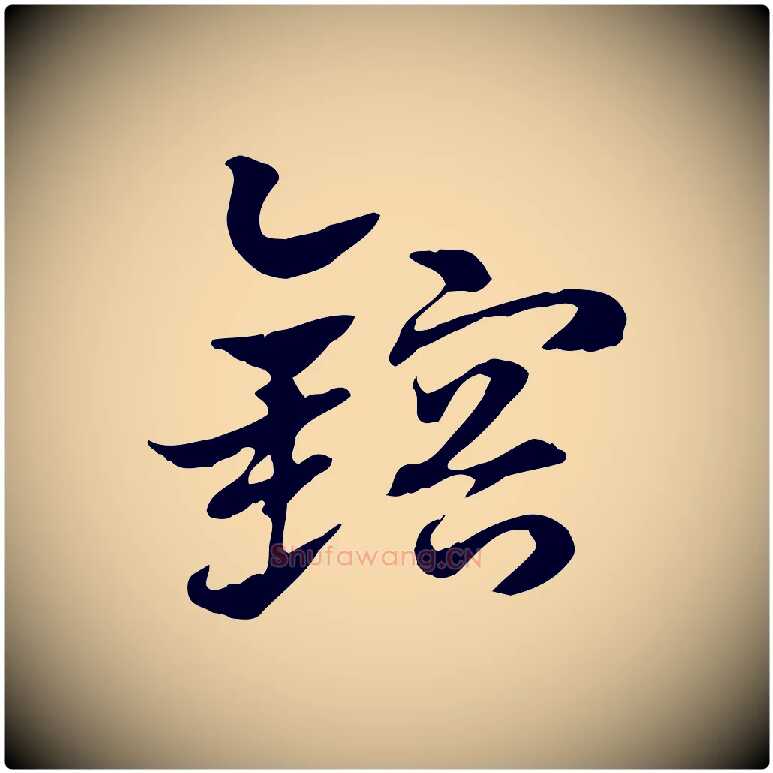 鎔毛笔行楷写法,摘自元代赵孟頫急就章