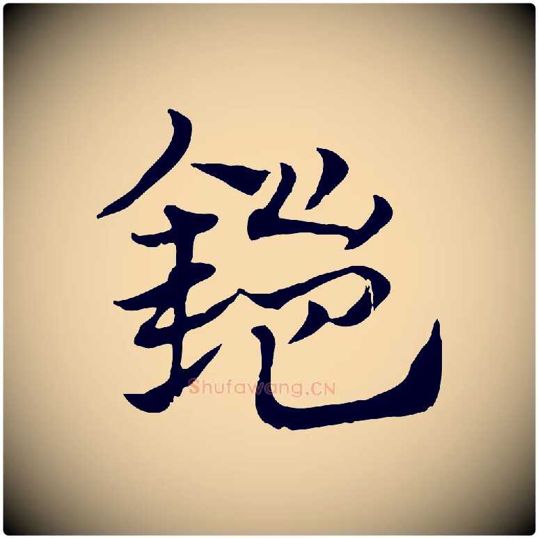 鎧毛笔行楷写法,摘自元代赵孟頫急就章