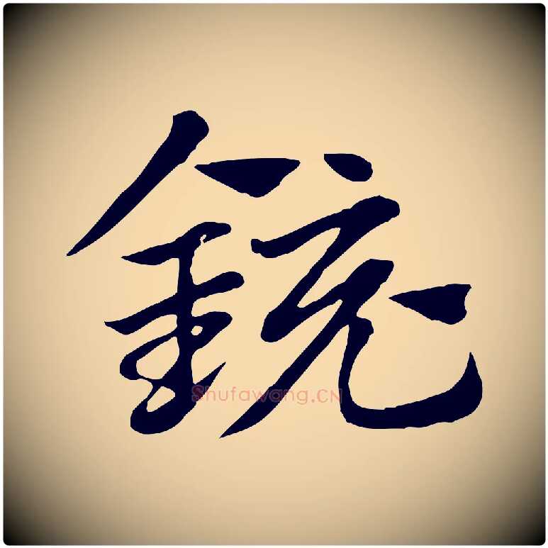 鏡毛笔行楷写法,摘自元代赵孟頫急就章
