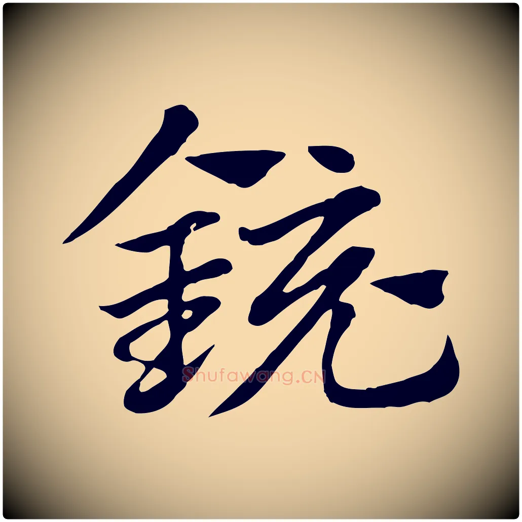鏡毛笔行楷写法,摘自元代赵孟頫急就章