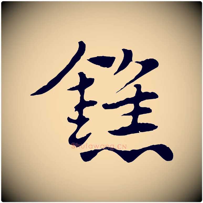 鐎毛笔行楷写法,摘自元代赵孟頫急就章