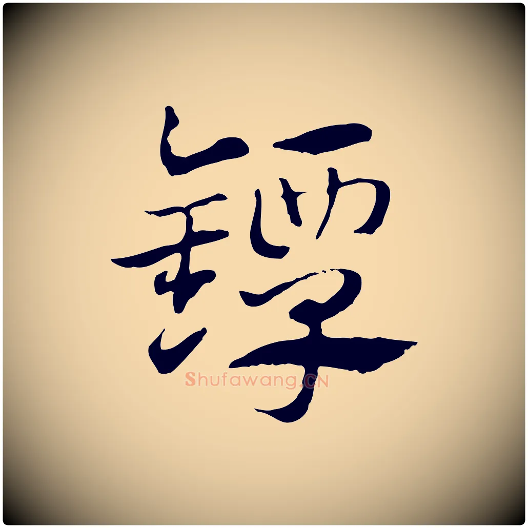鐔毛笔行楷写法,摘自元代赵孟頫急就章