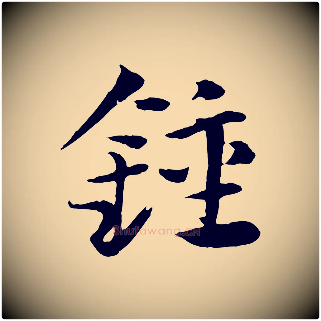 鐘毛笔行楷写法,摘自元代赵孟頫急就章