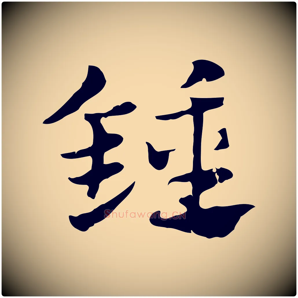 鐘毛笔行楷写法,摘自元代赵孟頫急就章