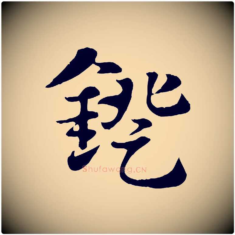 鐙毛笔行楷写法,摘自元代赵孟頫急就章