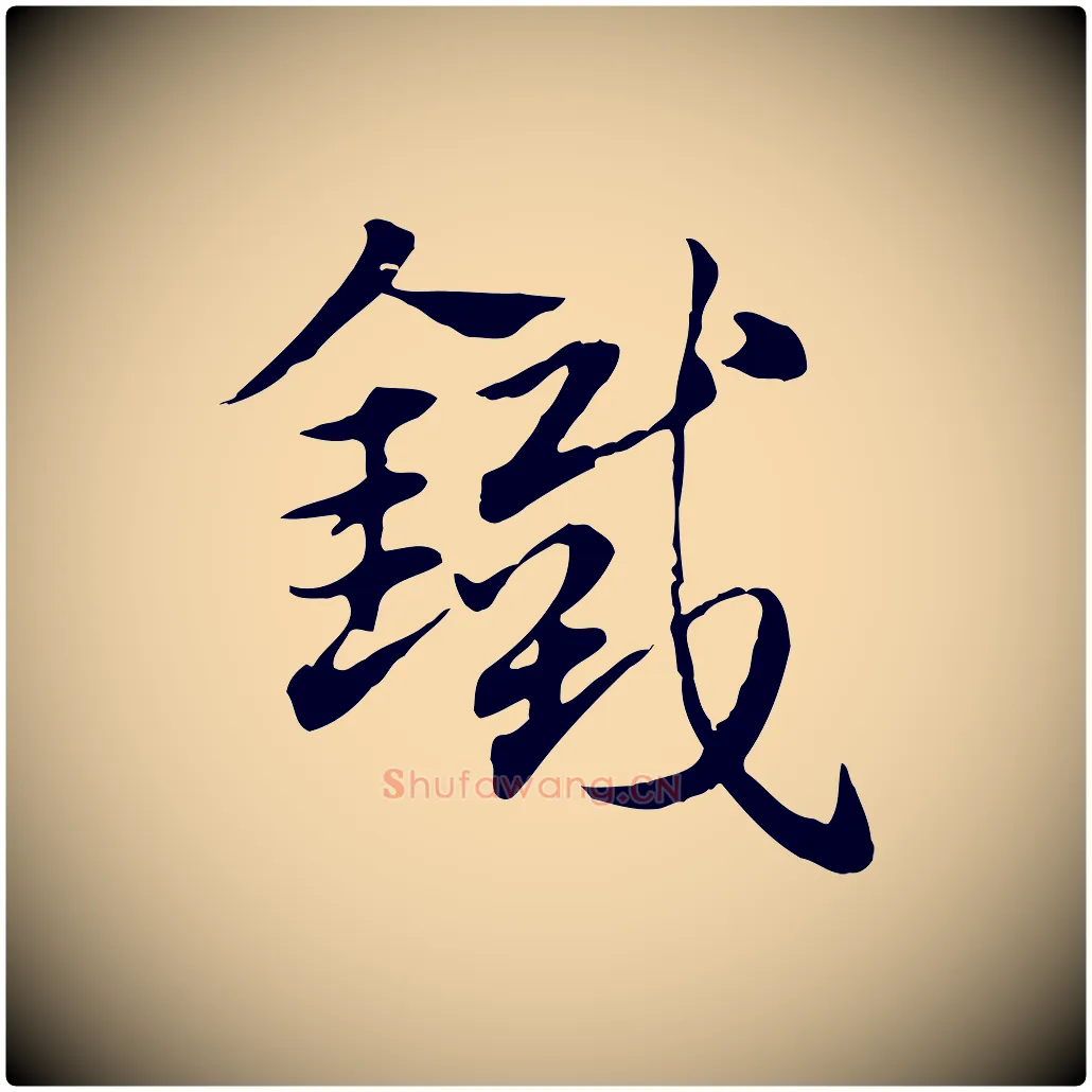 鐵毛笔行楷写法,摘自元代赵孟頫急就章