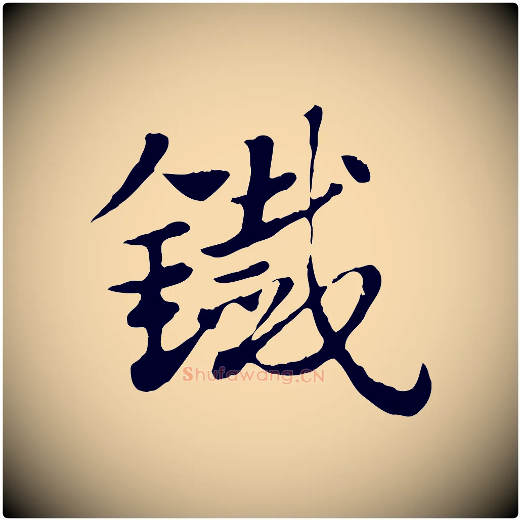 鐵毛笔行楷写法,摘自元代赵孟頫急就章