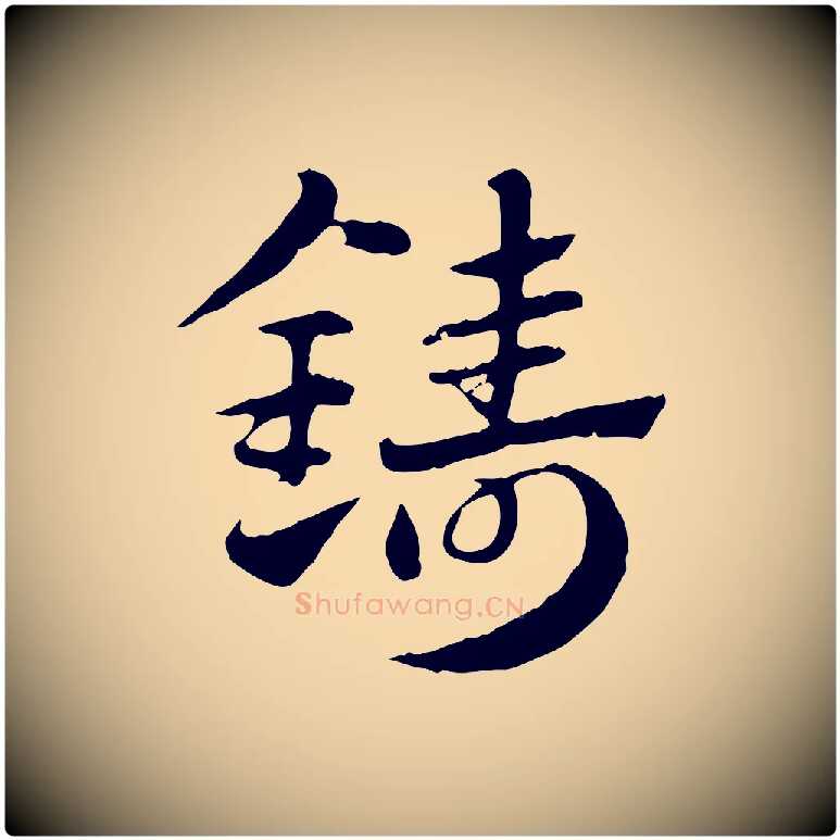 鑄毛笔行楷写法,摘自元代赵孟頫急就章