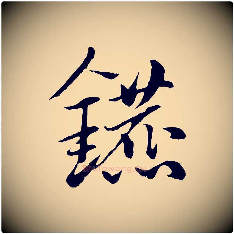 鑣毛笔行楷写法,摘自元代赵孟頫急就章