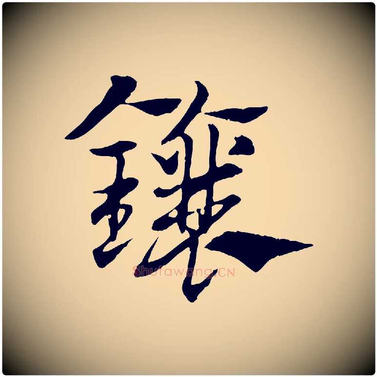 鑲毛笔行楷写法,摘自元代赵孟頫急就章