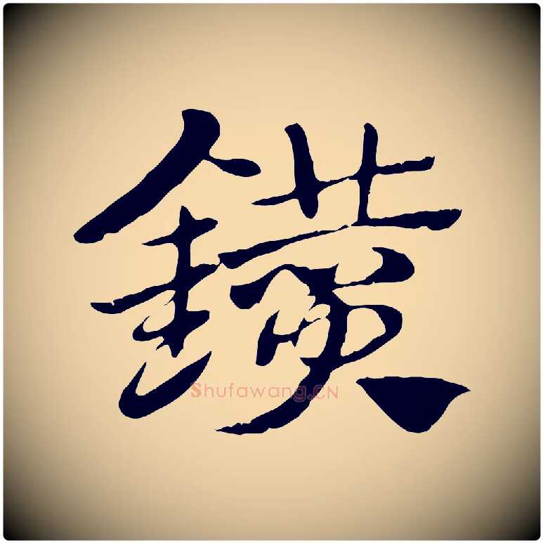 鑽毛笔行楷写法,摘自元代赵孟頫急就章