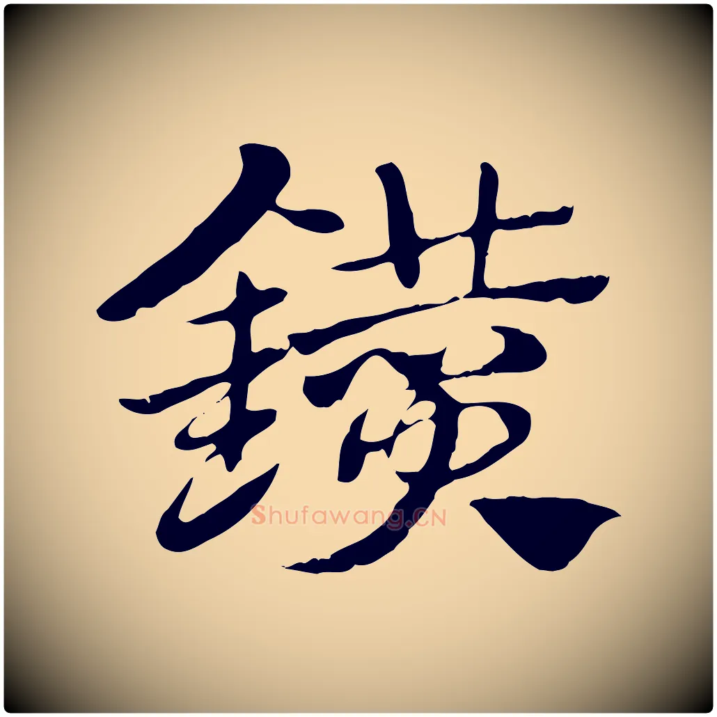 鑽毛笔行楷写法,摘自元代赵孟頫急就章