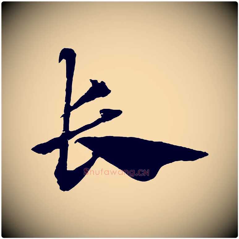 長毛笔行楷写法,摘自元代赵孟頫急就章