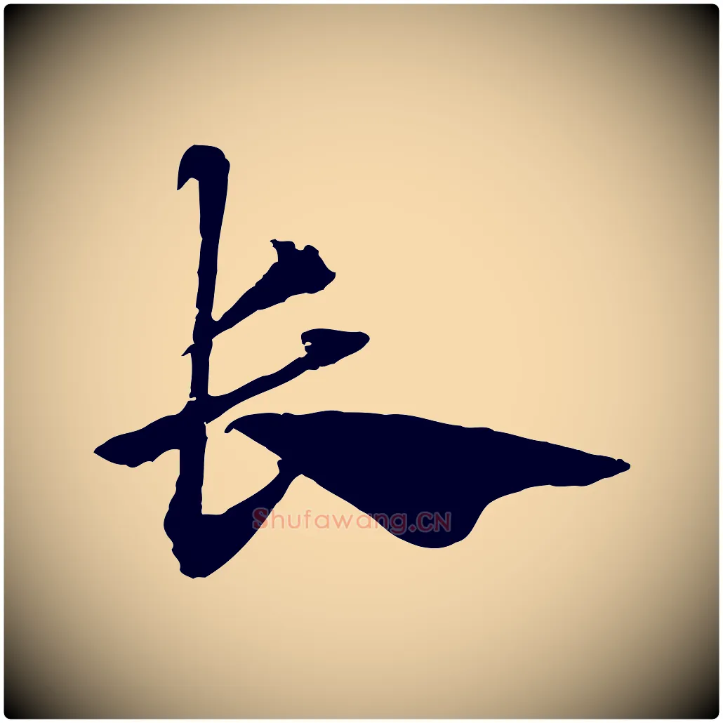 長毛笔行楷写法,摘自元代赵孟頫急就章