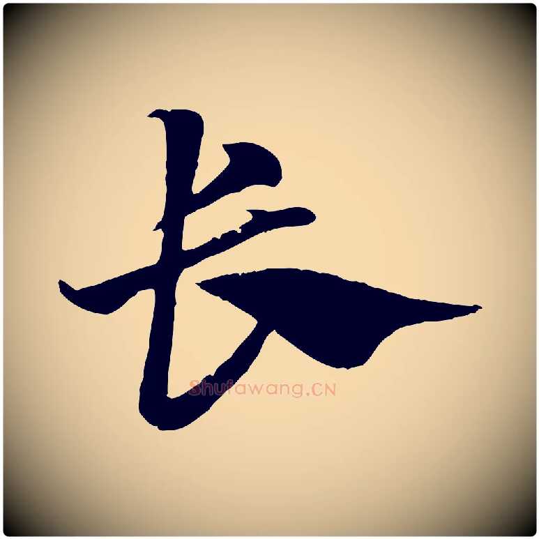長毛笔行楷写法,摘自元代赵孟頫急就章