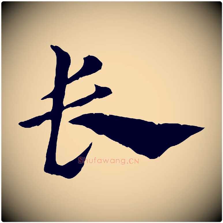 長毛笔行楷写法,摘自元代赵孟頫急就章