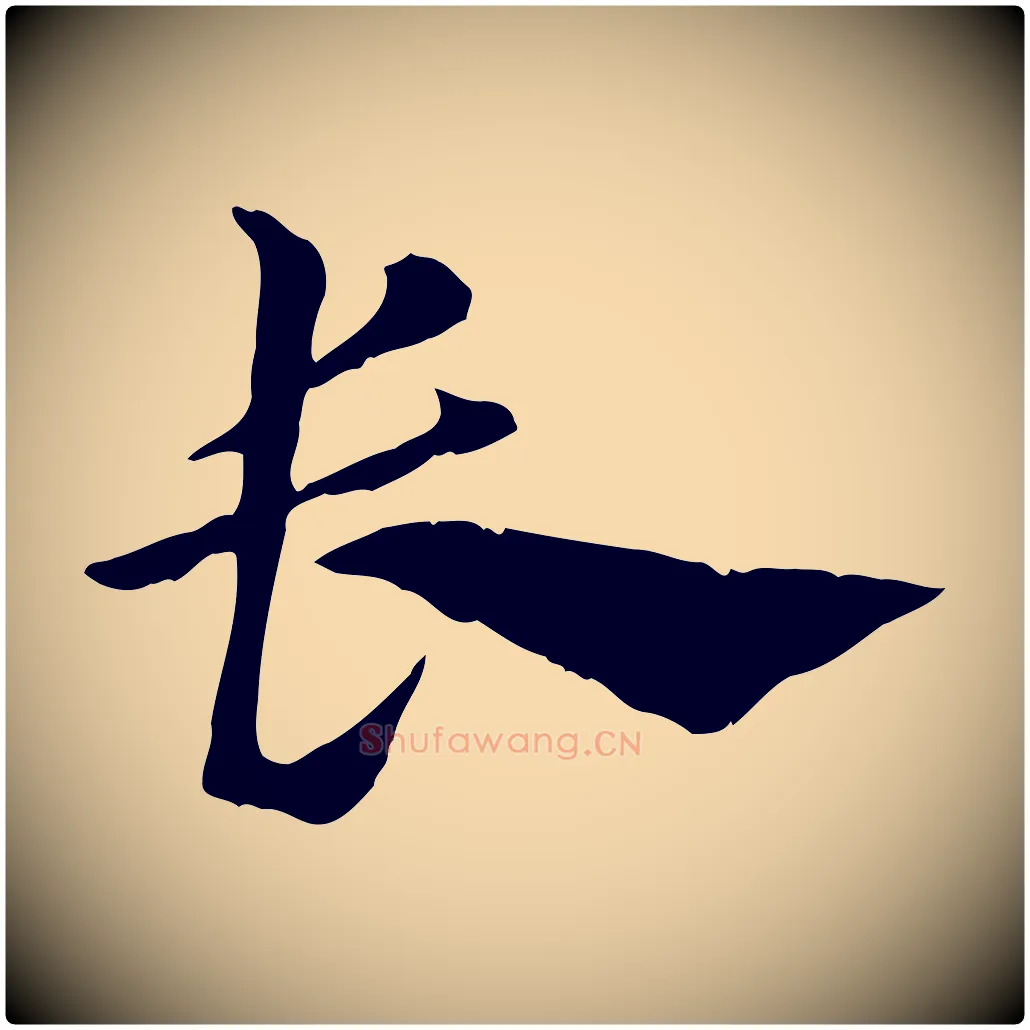 長毛笔行楷写法,摘自元代赵孟頫急就章