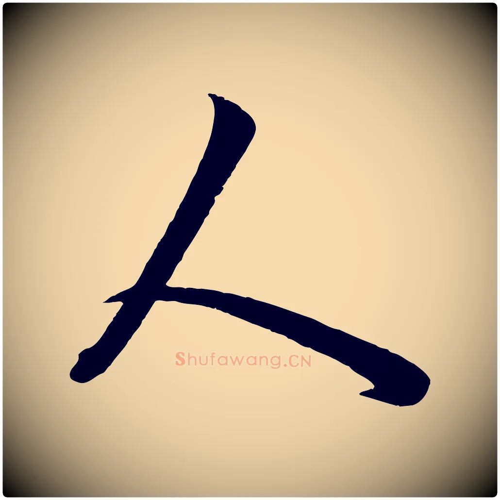 人毛笔行楷写法,摘自元代赵孟頫临右军帖