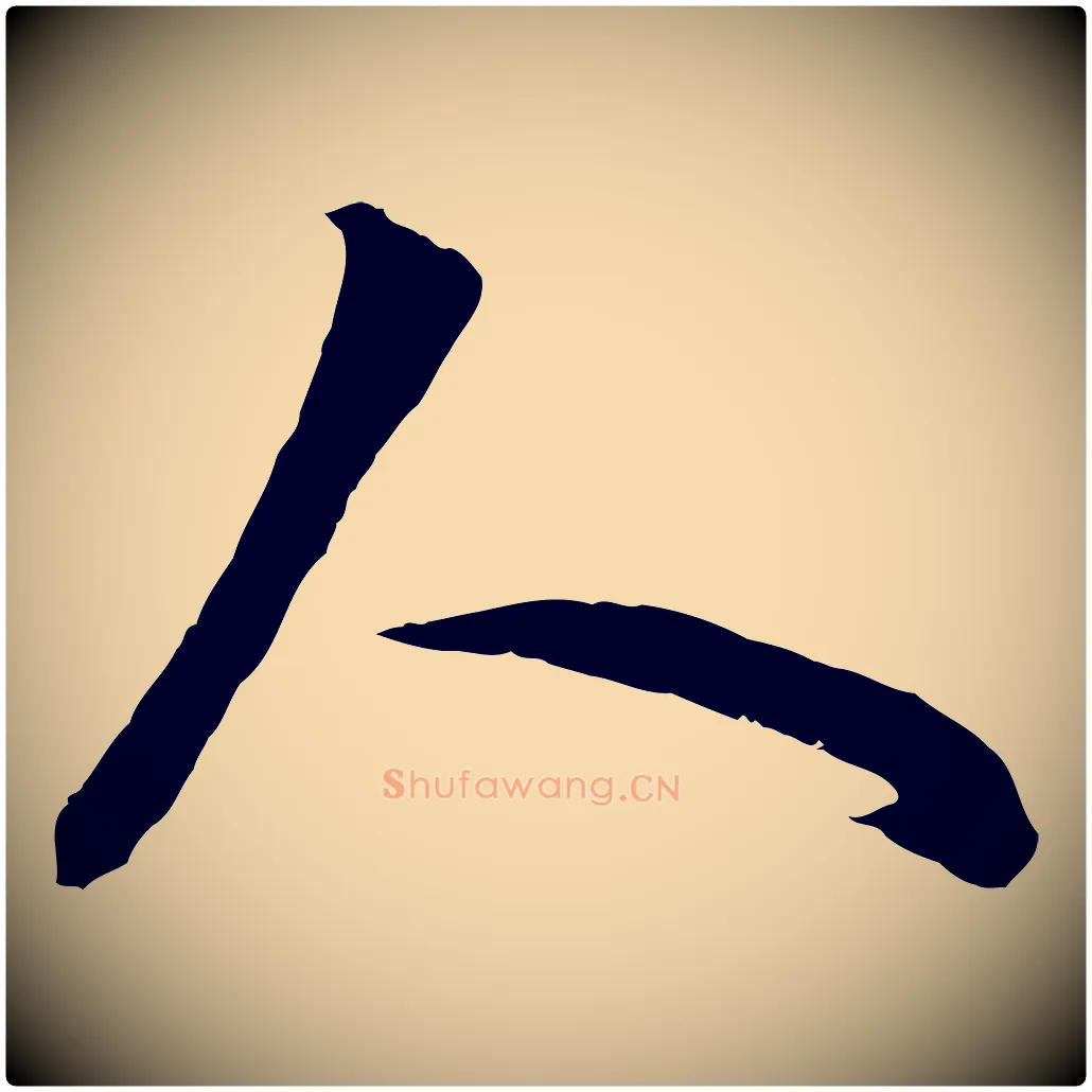 人毛笔行楷写法,摘自元代赵孟頫临右军帖