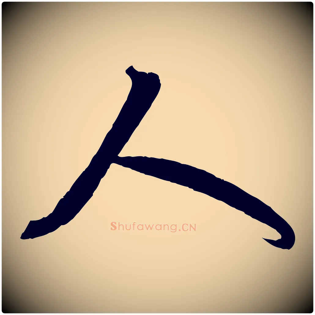 人毛笔行楷写法,摘自元代赵孟頫临右军帖
