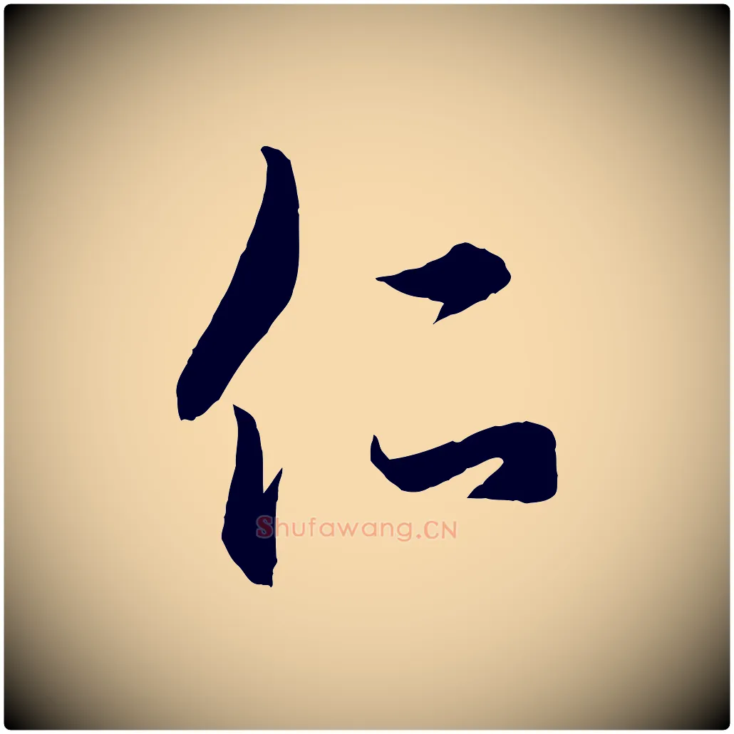 仁毛笔行楷写法,摘自元代赵孟頫临右军帖