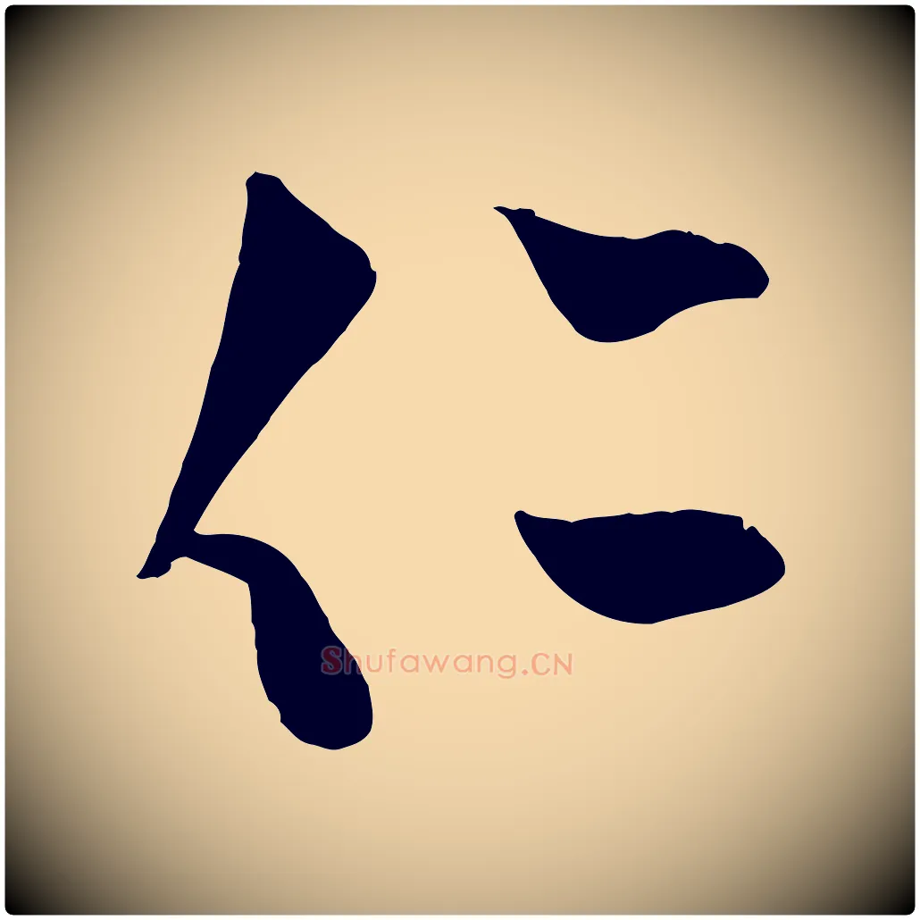 仁毛笔行楷写法,摘自元代赵孟頫临右军帖
