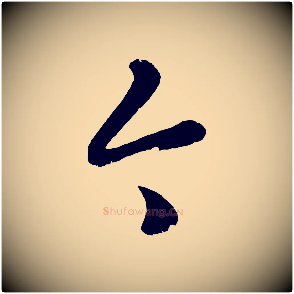 今毛笔行楷写法,摘自元代赵孟頫临右军帖