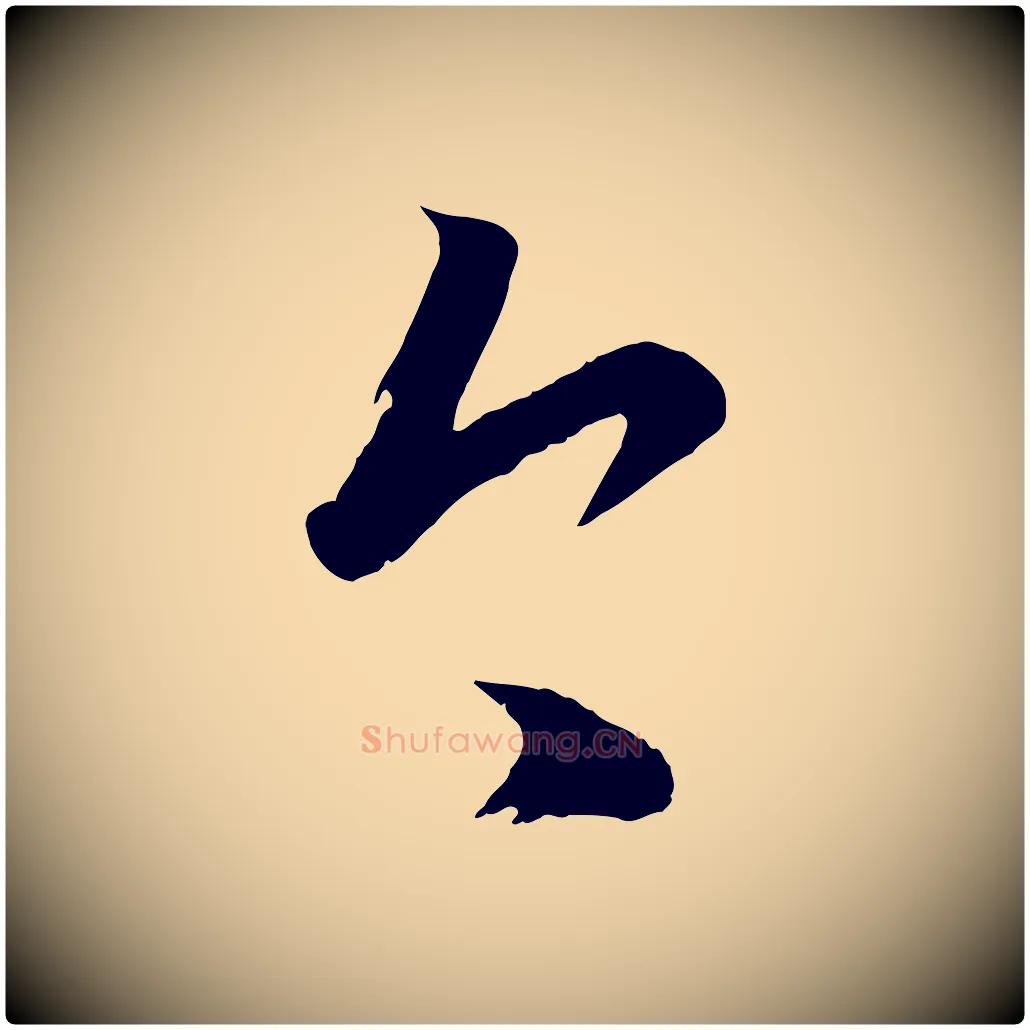 今毛笔行楷写法,摘自元代赵孟頫临右军帖