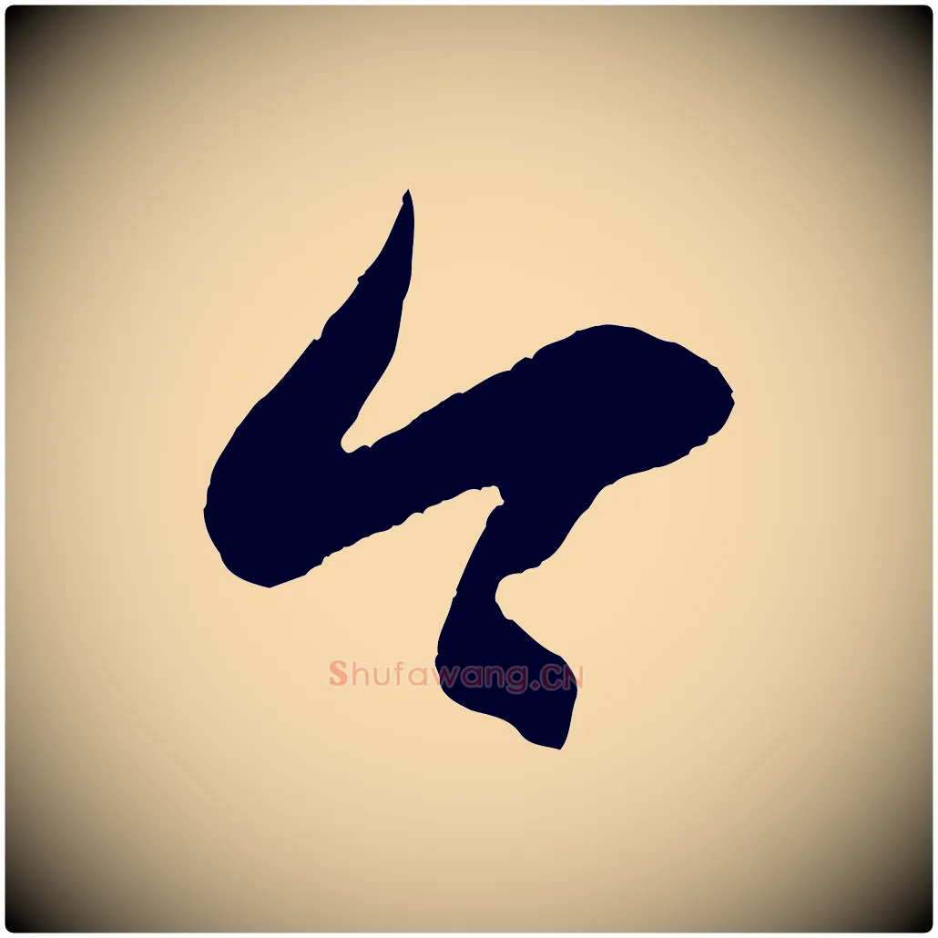 今毛笔行楷写法,摘自元代赵孟頫临右军帖