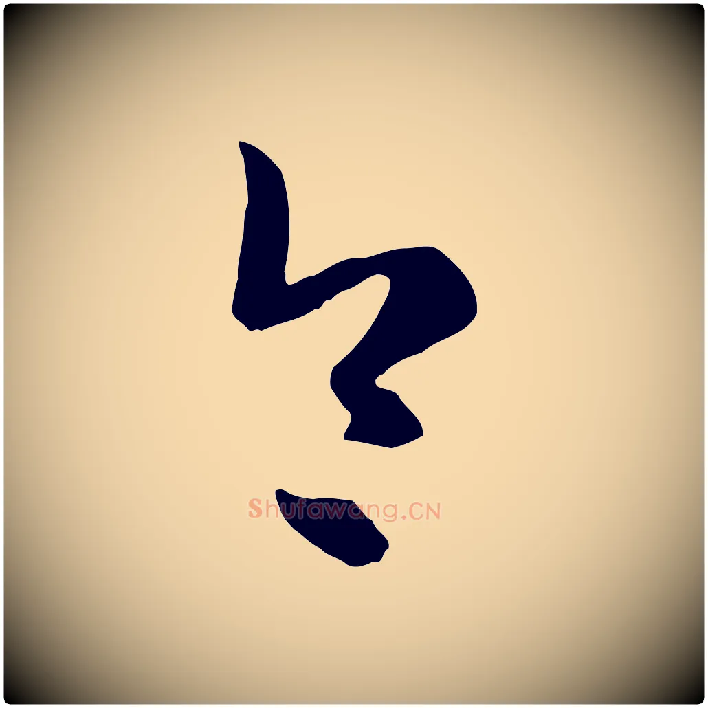 令毛笔行楷写法,摘自元代赵孟頫临右军帖