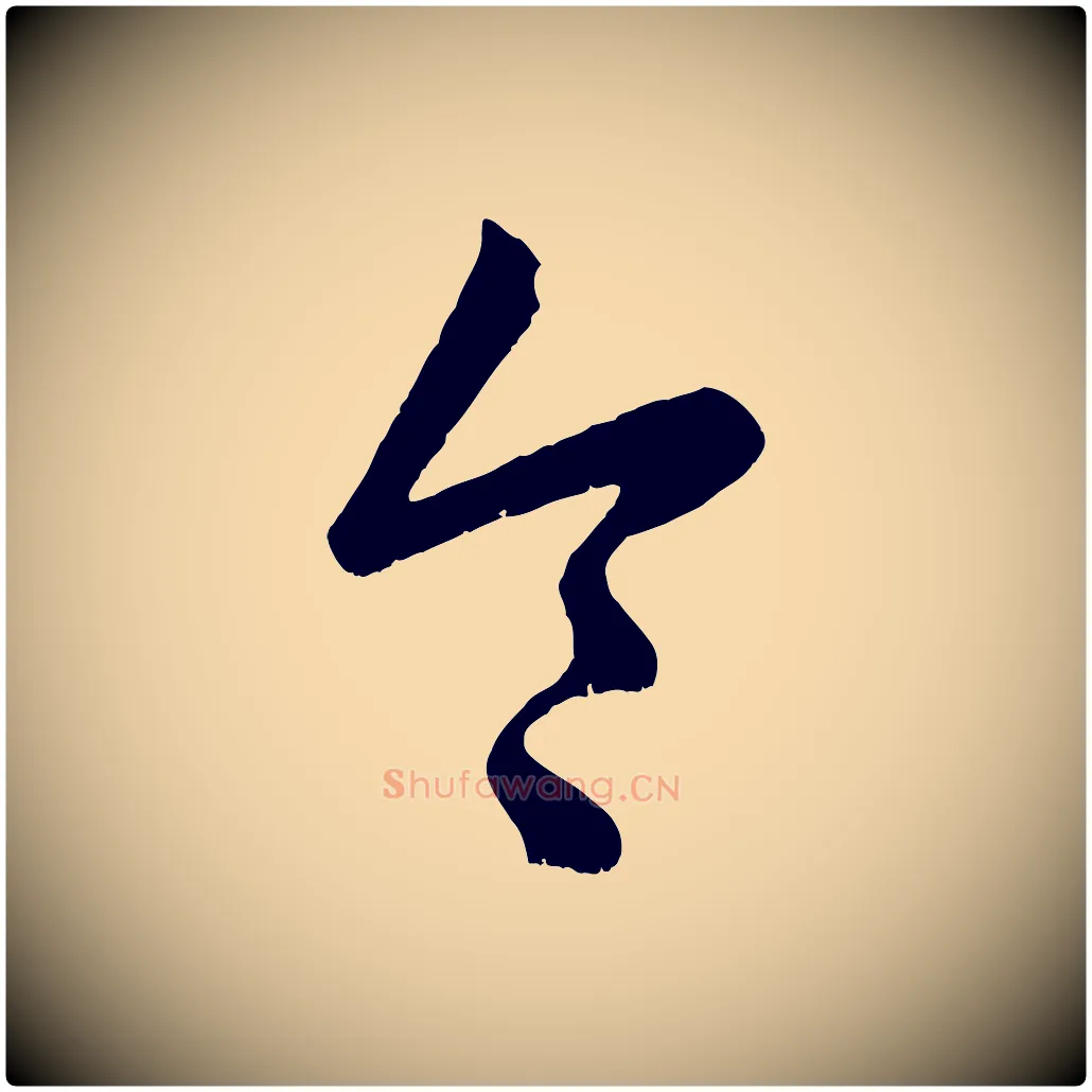 令毛笔行楷写法,摘自元代赵孟頫临右军帖