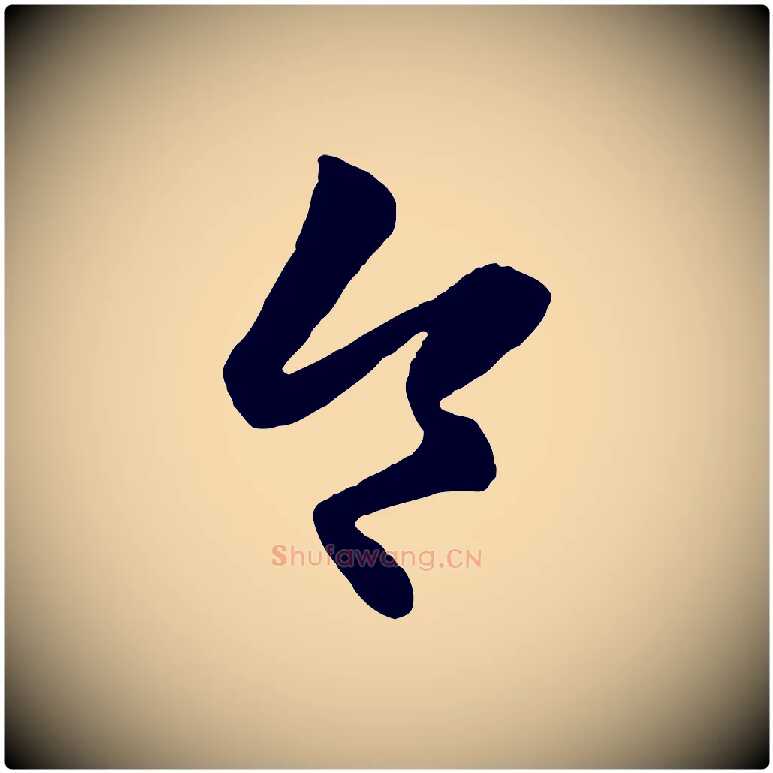 令毛笔行楷写法,摘自元代赵孟頫临右军帖