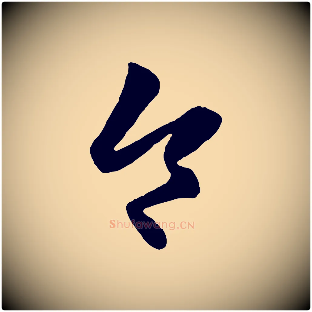 令毛笔行楷写法,摘自元代赵孟頫临右军帖