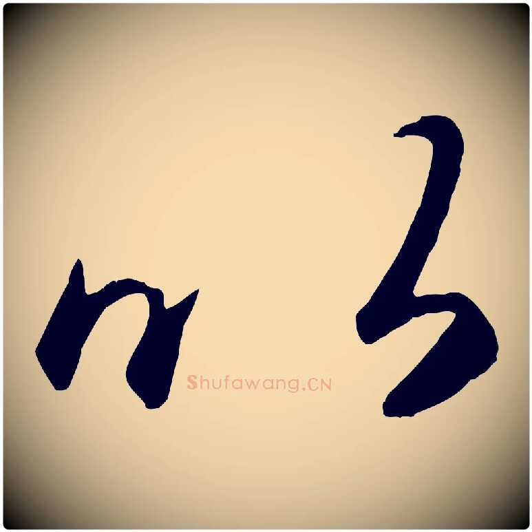 以毛笔行楷写法,摘自元代赵孟頫临右军帖